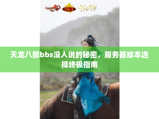 天龙八部bbs没人说的秘密，服务器版本选择终极指南