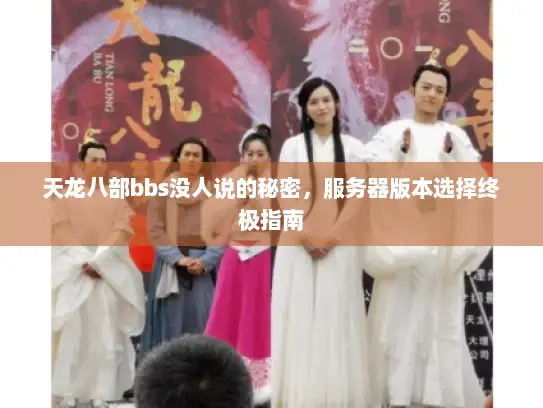 天龙八部bbs没人说的秘密，服务器版本选择终极指南