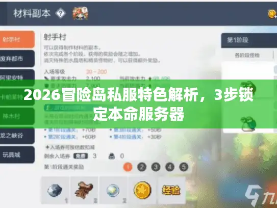 2026冒险岛私服特色解析，3步锁定本命服务器