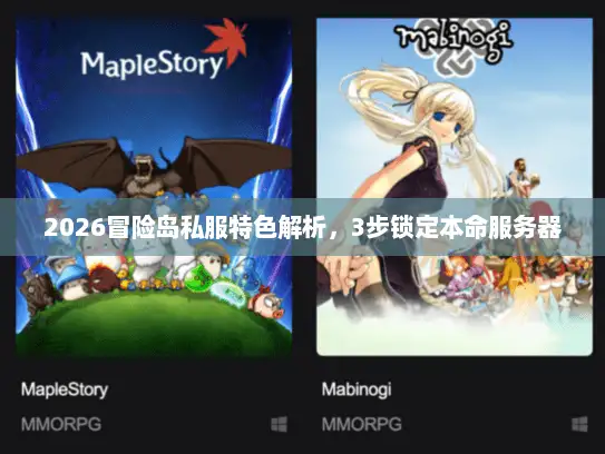 2026冒险岛私服特色解析，3步锁定本命服务器