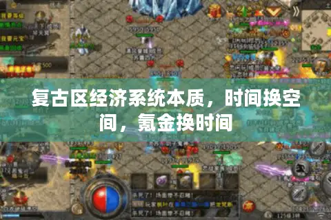 复古区经济系统本质，时间换空间，氪金换时间