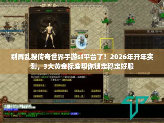 别再乱搜传奇世界手游sf平台了！2026年开年实测，3大黄金标准帮你锁定稳定好服