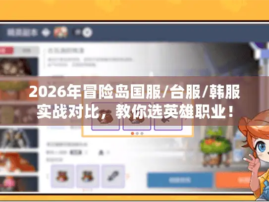 2026年冒险岛国服/台服/韩服实战对比，教你选英雄职业！
