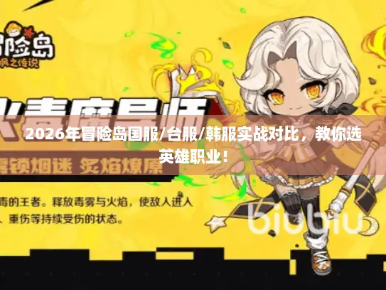 2026年冒险岛国服/台服/韩服实战对比，教你选英雄职业！