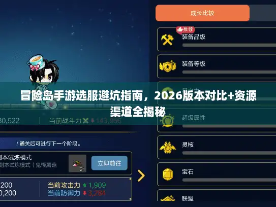 冒险岛手游选服避坑指南，2026版本对比+资源渠道全揭秘