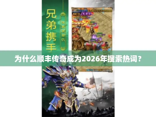 为什么顺丰传奇成为2026年搜索热词？