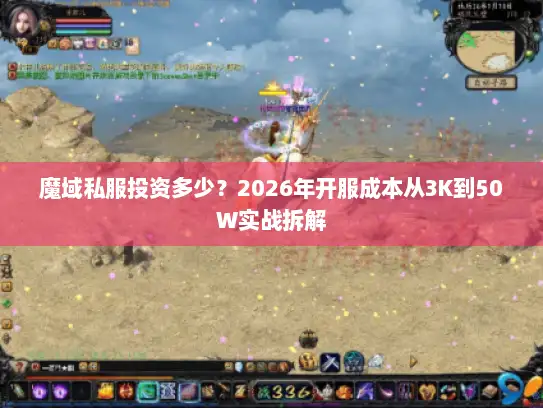 魔域私服投资多少？2026年开服成本从3K到50W实战拆解