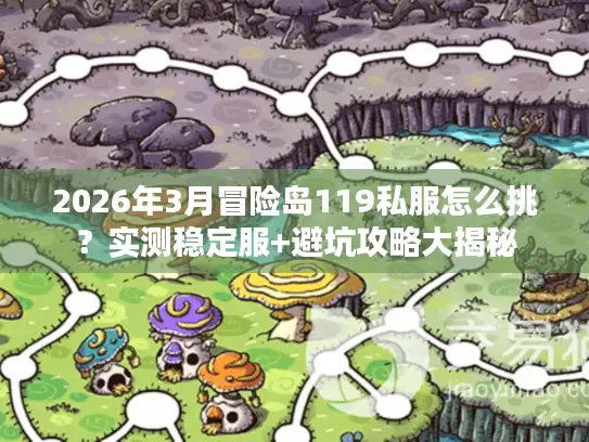 2026年3月冒险岛119私服怎么挑？实测稳定服+避坑攻略大揭秘