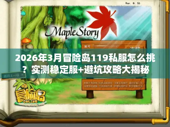 2026年3月冒险岛119私服怎么挑？实测稳定服+避坑攻略大揭秘