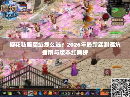 樱花私服魔域怎么选?2026年最新实测避坑指南与版本红黑榜 樱花私服魔域怎么选?2026年最新实测避坑指南与版本红黑榜