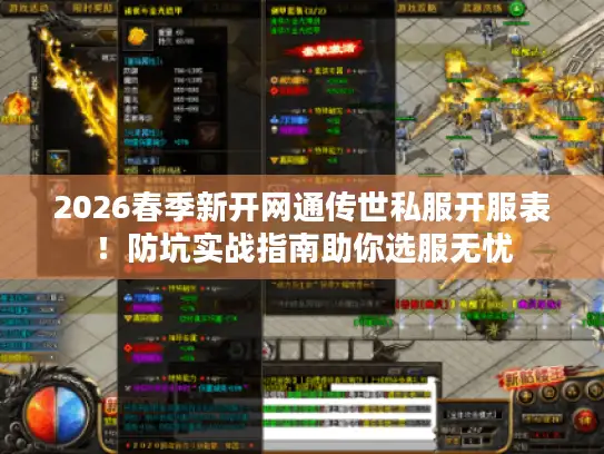 2026春季新开网通传世私服开服表！防坑实战指南助你选服无忧