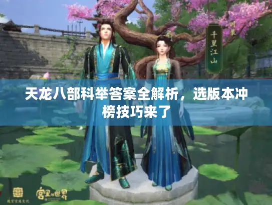 天龙八部科举答案全解析，选版本冲榜技巧来了