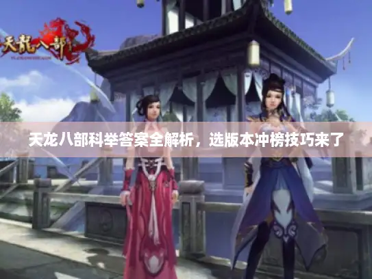 天龙八部科举答案全解析，选版本冲榜技巧来了