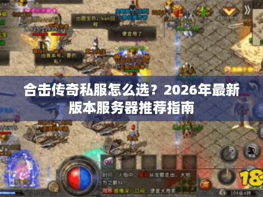 合击传奇私服怎么选？2026年最新版本服务器推荐指南