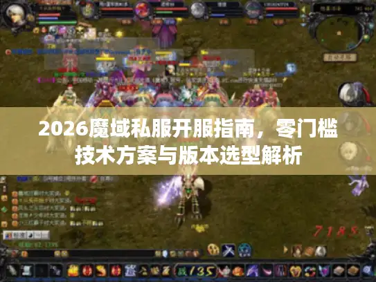 2026魔域私服开服指南，零门槛技术方案与版本选型解析
