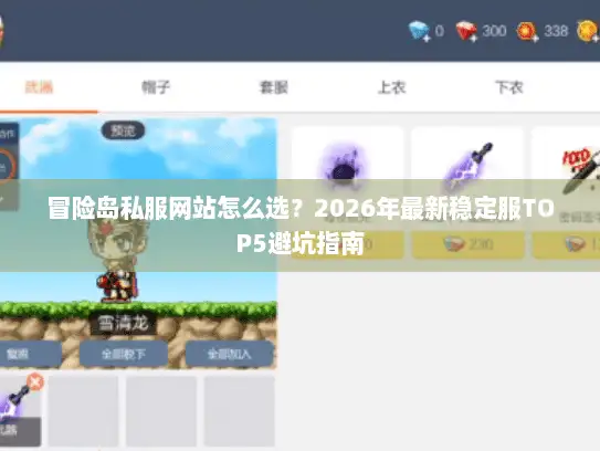 冒险岛私服网站怎么选？2026年最新稳定服TOP5避坑指南