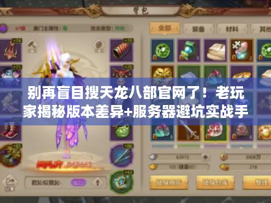 别再盲目搜天龙八部官网了！老玩家揭秘版本差异+服务器避坑实战手册