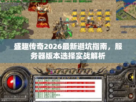 盛趣传奇2026最新避坑指南，服务器版本选择实战解析