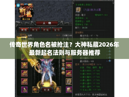 传奇世界角色名被抢注？大神私藏2026年最新起名法则与服务器推荐