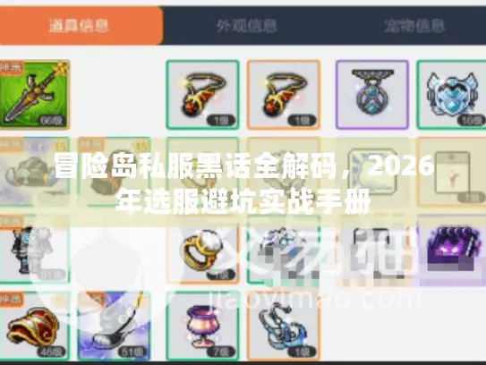 冒险岛私服黑话全解码,2026年选服避坑实战手册 冒险岛私服黑话全解码,2026年选服避坑实战手册