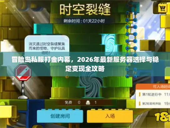 冒险岛私服打金内幕，2026年最新服务器选择与稳定变现全攻略