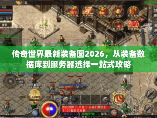 传奇世界最新装备图2026,从装备数据库到服务器选择一站式攻略 传奇世界最新装备图2026,从装备数据库到服务器选择一站式攻略