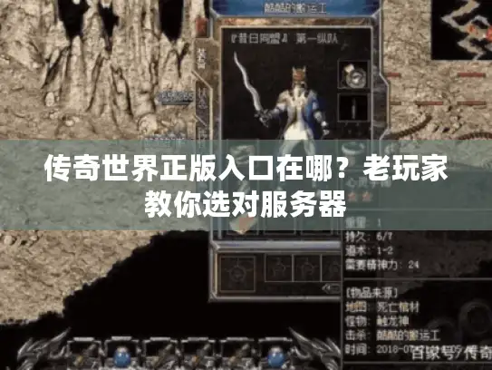 传奇世界正版入口在哪？老玩家教你选对服务器