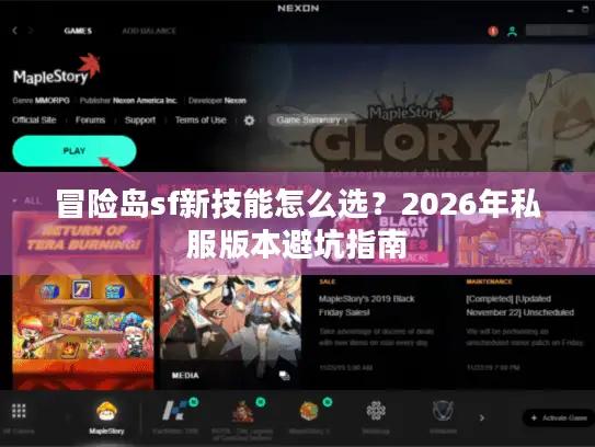 冒险岛sf新技能怎么选？2026年私服版本避坑指南