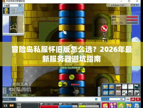 冒险岛私服怀旧版怎么选？2026年最新服务器避坑指南