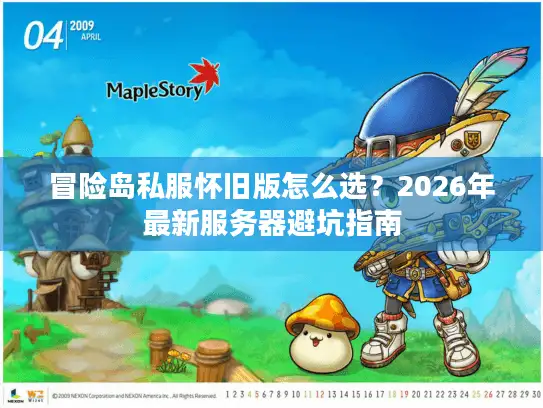 冒险岛私服怀旧版怎么选？2026年最新服务器避坑指南