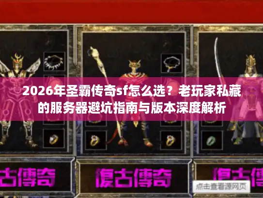 2026年圣霸传奇sf怎么选？老玩家私藏的服务器避坑指南与版本深度解析