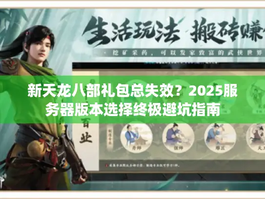 新天龙八部礼包总失效？2025服务器版本选择终极避坑指南