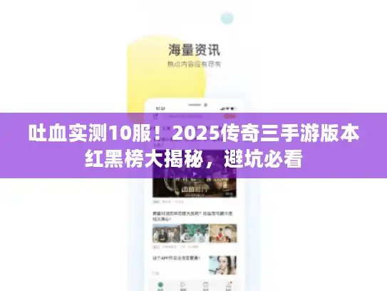 吐血实测10服！2025传奇三手游版本红黑榜大揭秘，避坑必看