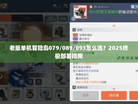 老版单机冒险岛079/089/093怎么选？2025终极部署指南