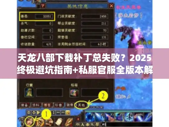 天龙八部下载补丁总失败？2025终极避坑指南+私服官服全版本解析
