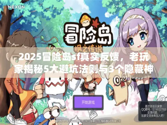 2025冒险岛sf真实反馈，老玩家揭秘5大避坑法则与3个隐藏神服