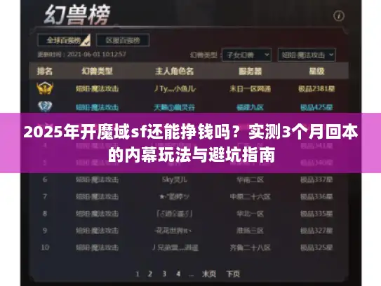 2025年开魔域sf还能挣钱吗？实测3个月回本的内幕玩法与避坑指南