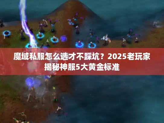 魔域私服怎么选才不踩坑？2025老玩家揭秘神服5大黄金标准