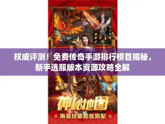 权威评测！免费传奇手游排行榜首揭秘，新手选服版本资源攻略全解
