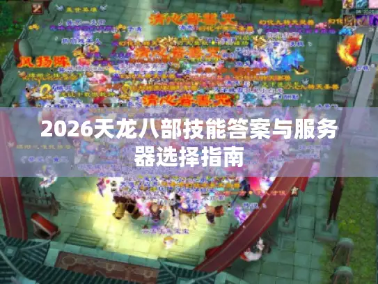 2026天龙八部技能答案与服务器选择指南