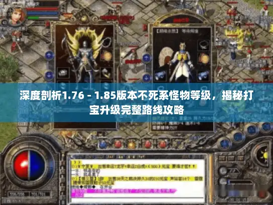 深度剖析1.76 - 1.85版本不死系怪物等级,揭秘打宝升级完整路线攻略 深度剖析1.76 - 1.85版本不死系怪物等级,揭秘打宝升级完整路线攻略