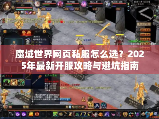 魔域世界网页私服怎么选？2025年最新开服攻略与避坑指南