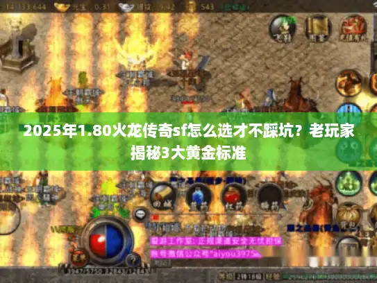 2025年1.80火龙传奇sf怎么选才不踩坑？老玩家揭秘3大黄金标准