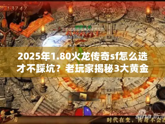 2025年1.80火龙传奇sf怎么选才不踩坑？老玩家揭秘3大黄金标准