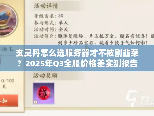玄灵丹怎么选服务器才不被割韭菜？2025年Q3全服价格差实测报告