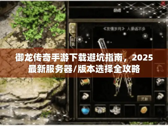 御龙传奇手游下载避坑指南，2025最新服务器/版本选择全攻略