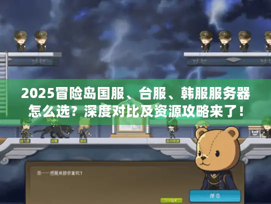 2025冒险岛国服、台服、韩服服务器怎么选？深度对比及资源攻略来了！