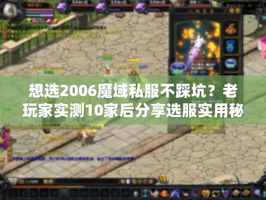想选2006魔域私服不踩坑？老玩家实测10家后分享选服实用秘籍