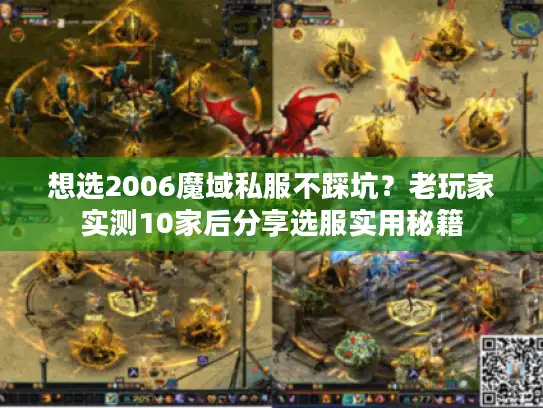 想选2006魔域私服不踩坑？老玩家实测10家后分享选服实用秘籍