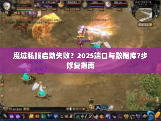 魔域私服启动失败？2025端口与数据库7步修复指南